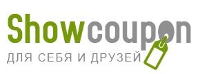 Сайт Showcoupon.ru собрал купоны на скидки в самых популярных интернет-магазинах России