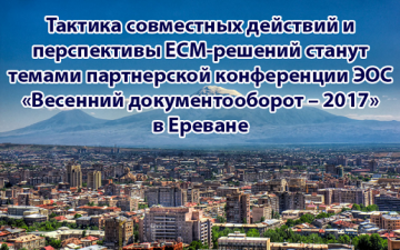 Тактика совместных действий и перспективы ЕСМ-решений станут темами партнерской конференции ЭОС «Весенний документооборот – 2017» в Ереване