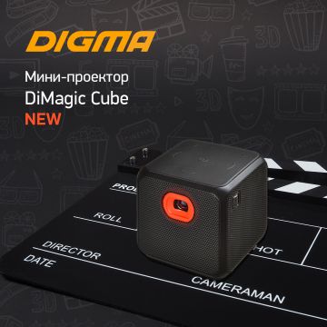 Обновлённый мини-проектор DiMagic Cube от DIGMA: время твоего кино