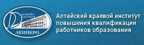 Алтайский краевой институт повышения квалификации работников образования автоматизировал документооборот в системе «ДЕЛО»