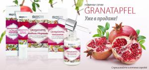 Новые продукты косметической линии GRANATAPFEL уже в продаже!
