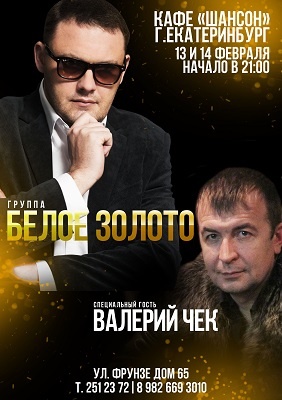 В Екатеринбурге состоится концерт группы «Белое золото»