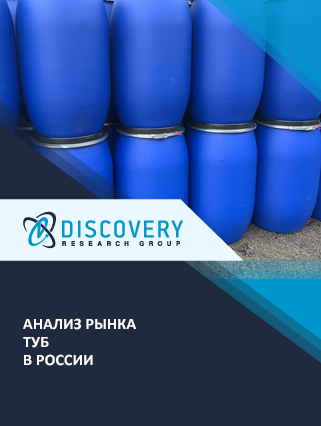 Анализ рынка экструзионных (пластиковых) туб в России