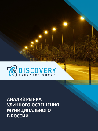 Анализ рынка муниципального уличного освещения в России