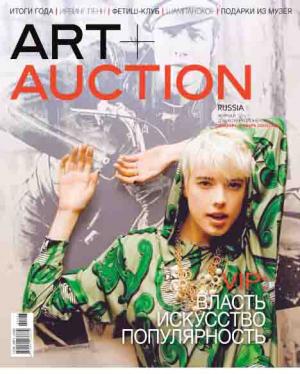 Власть, искусство и популярность  в новом номере ART+AUCTION Russia