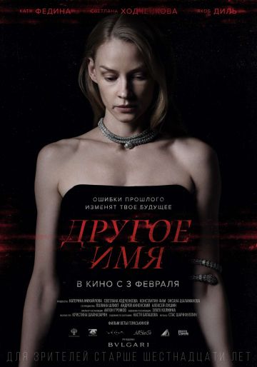Светлана Ходченкова исправит ошибки прошлого в трейлере фильма «Другое имя»