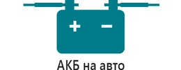 Запуск сайта akbnaavto.ru - интернет-магазин автоаккумуляторов