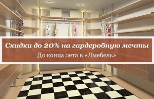 До конца лета можно заказать функциональную гардеробную от «Л-Мебель» со скидкой до 20%