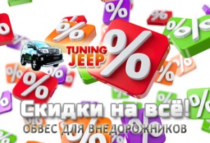 Аксессуары для внедорожников в Москве теперь можно купить дешевле благодаря акции Tuning-Jeep.Ru