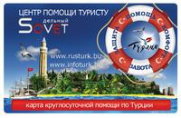 Турецкий Центр помощи для российских туристов