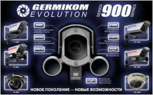 Серия видеокамер Germikom 900 уже в продаже!