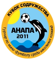 Турнир по мини-футболу  «КУБОК СОДРУЖЕСТВА - АНАПА - 2011»