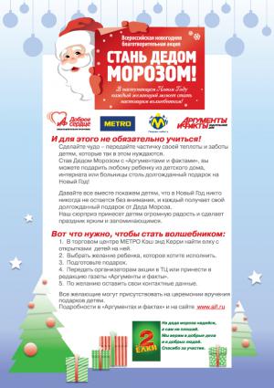МЕТРО Кэш энд Керри – генеральный партнер благотворительной акции «Стань Дедом Морозом!» 2011