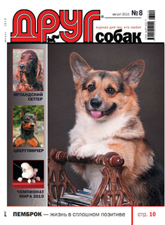 Друг. Журнал для любителей собак.