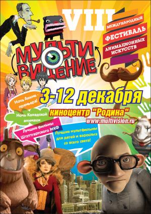 VII Международный фестиваль анимационных искусств «Мультивидение»: 3-12 декабря