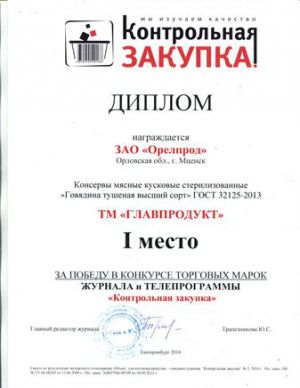 Тушенка ТМ «Главпродукт» победила в конкурсе торговых марок журнала и телепрограммы  «Контрольная  закупка»