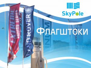 Флагштоки SkyPole