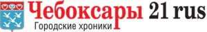 Независимый чебоксарский новостной портал Сheboksary21.ru начал работу