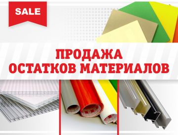 Актуальные остатки листовых материалов с 20% скидкой