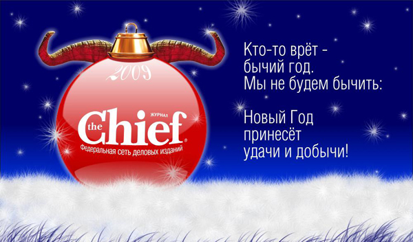 Новогоднее поздравление от журнала The Chief читателям сайта Re-port.ru