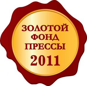 Подведены итоги Всероссийского конкурса на получение Знака отличия «Золотой фонд прессы-2011»