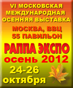 Выставка "РАППА ЭКСПО Осень - 2012", 24-26 октября, 2012г