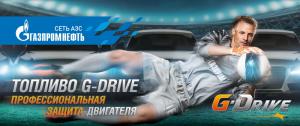 Заправляйтесь топливом G-Drive и выиграйте поездку на матч ФК «Зенит» в Европе