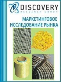 Анализ рынка арамидных волокон в России (с предоставлением базы импортно-экспортных операций)