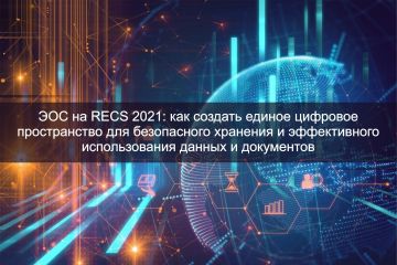 ЭОС на RECS 2021: как создать единое цифровое пространство для безопасного хранения и эффективного использования данных и документов