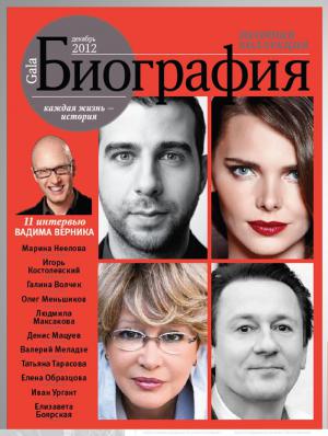 Серия «Золотая коллекция» журнала «Биография» в продаже с 29 ноября.