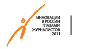 Инновации в России глазами журналистов - 2011