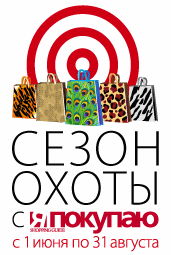«Сезон охоты» от Shopping Guide «Я Покупаю. Санкт-Петербург» открыт!