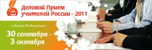 Деловой Прием учителей России - 2011