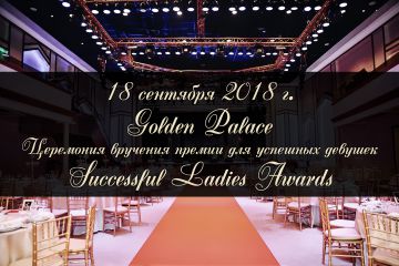 В Москве будут чествовать успешных женщин в рамках премии Successful Ladies Awards