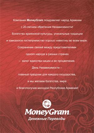 Компания MoneyGram поздравляет народ Армении с 20-летием обретения Независимости!