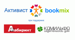 Чтение – жизнь! BookMix.ru выбирает самого активного читателя!
