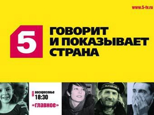 "Пятый канал" избавится от московского офиса