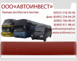 Аренда автобусов в москве