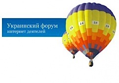 iForum-2011 – оффлайновый феномен украинского онлайна