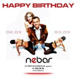 Московский NEBAR празднует свой День Рождения,  2 марта