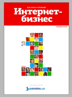 22 августа в Украине поступил в продажу журнал «Интернет-Бизнес»