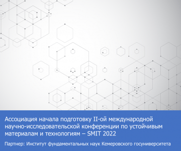 Ассоциация поддержки научных исследований приступила к подготовке летнего форума SMIT 2022