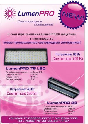 Новые светодиодные светильники LumenPRO