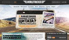 Выиграйте поездку в Лас-Вегас в новом конкурсе Worldtrucker на лучшую «грузовую» цитату