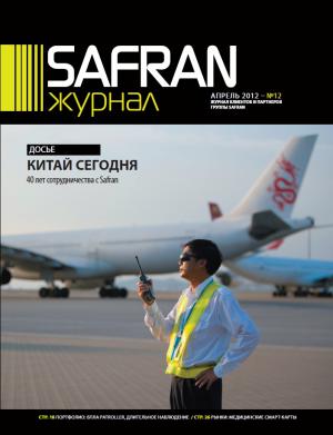 Safran: выход апрельского журнала