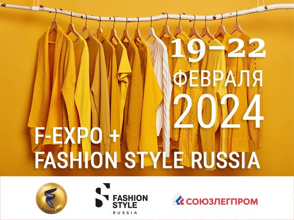 На одной площадке с FASHION STYLE RUSSIA пройдет F-EXPO - выставка контрактных швейных фабрик и сопутствующих товаров и услуг.