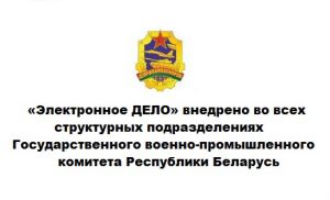 «Электронное ДЕЛО» внедрено во всех структурных подразделениях Государственного военно-промышленного комитета Республики Беларусь