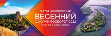 Партнерская конференция ЭОС «Весенний документооборот - 2022»: встречаемся в Красноярске, обсуждаем тактику и стратегию