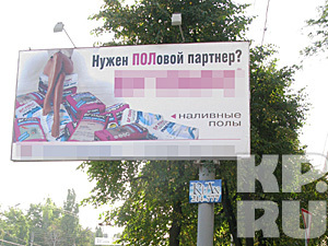В Воронеже реклама со щитов предлагает «полового партнера»