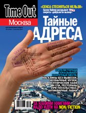 Time Out Москва: Тайные адреса